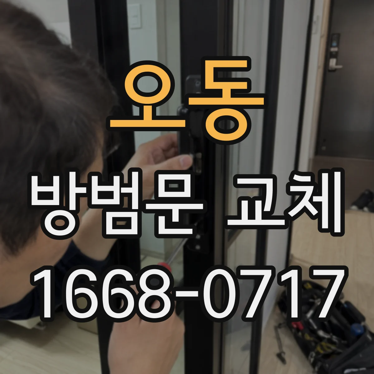 오동 방범문 교체