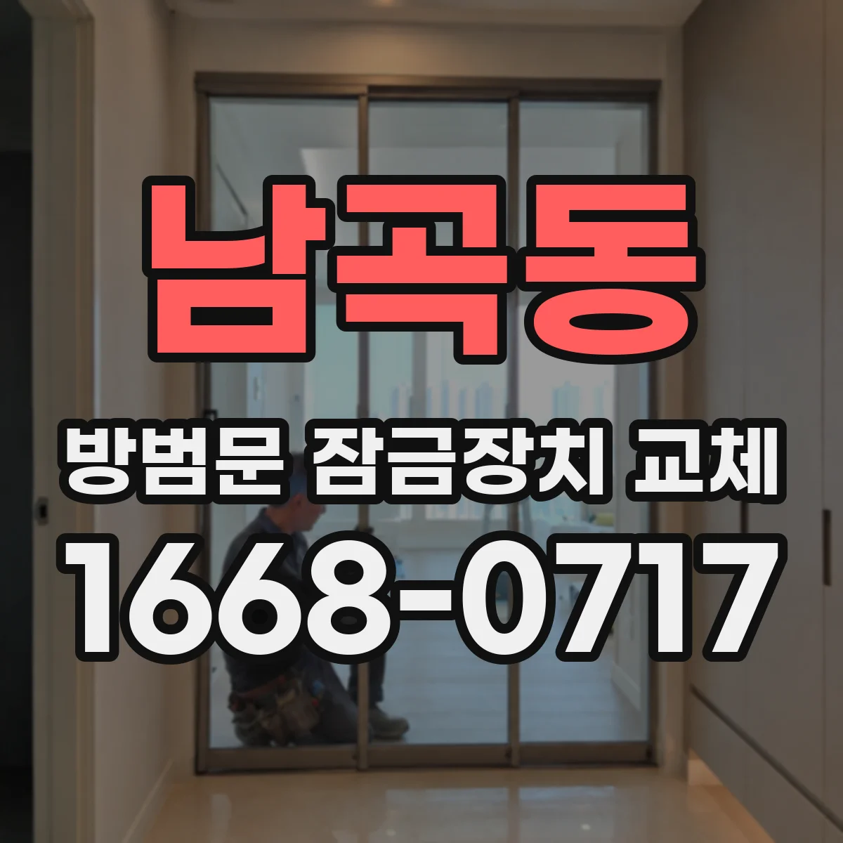남곡동 방범문 잠금장치 교체