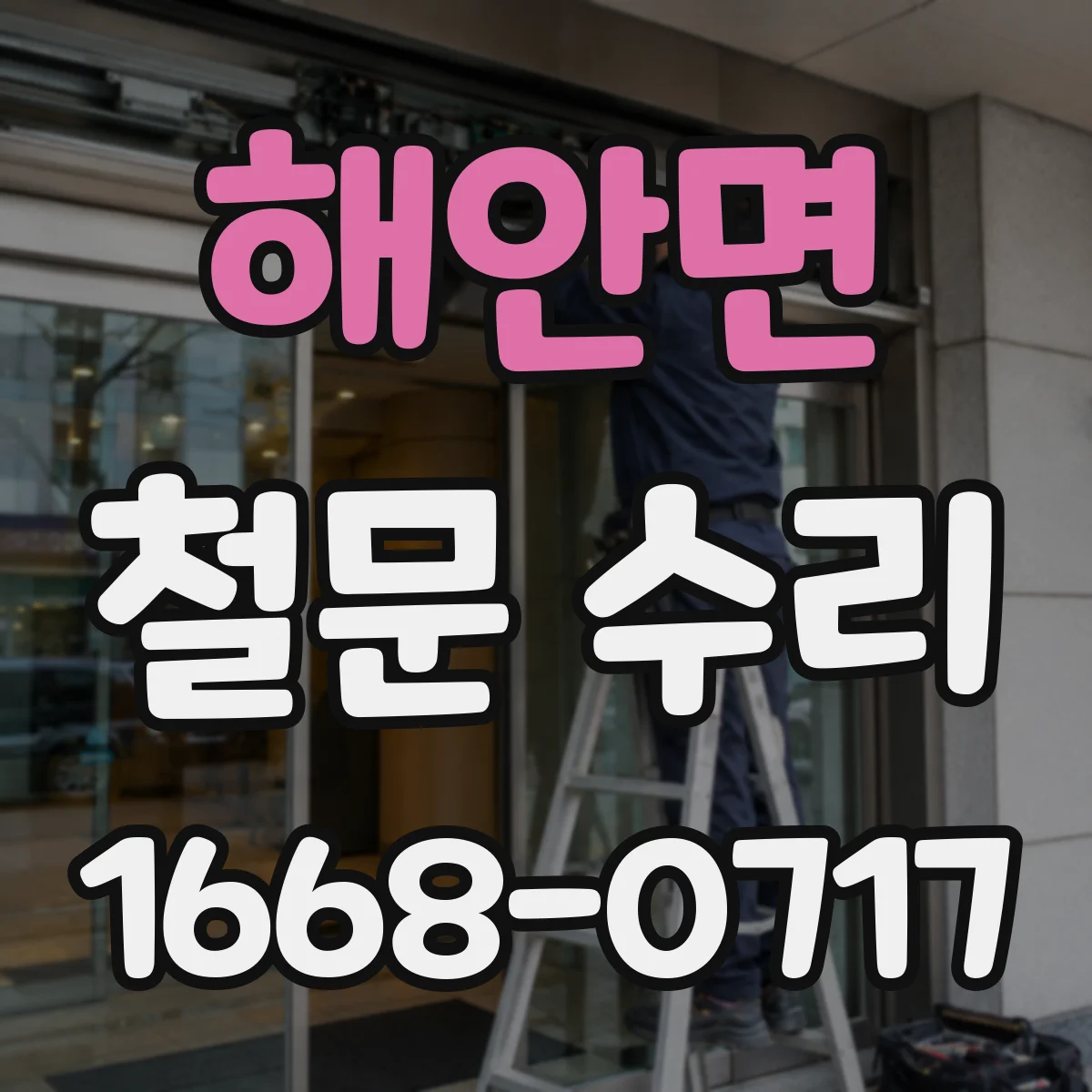 해안면 철문 수리