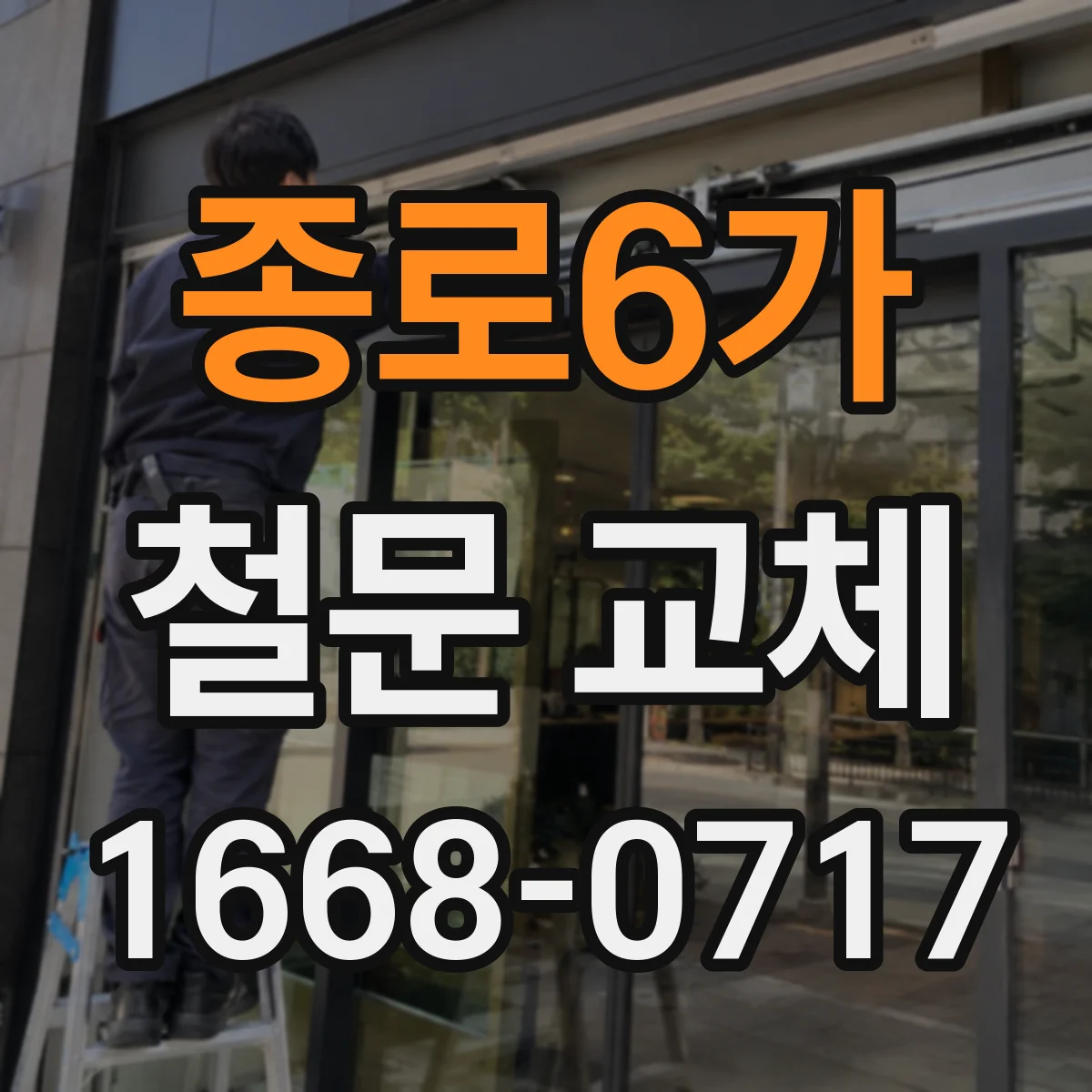 종로6가 철문 교체