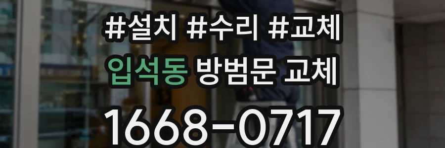 입석동 방범문 교체