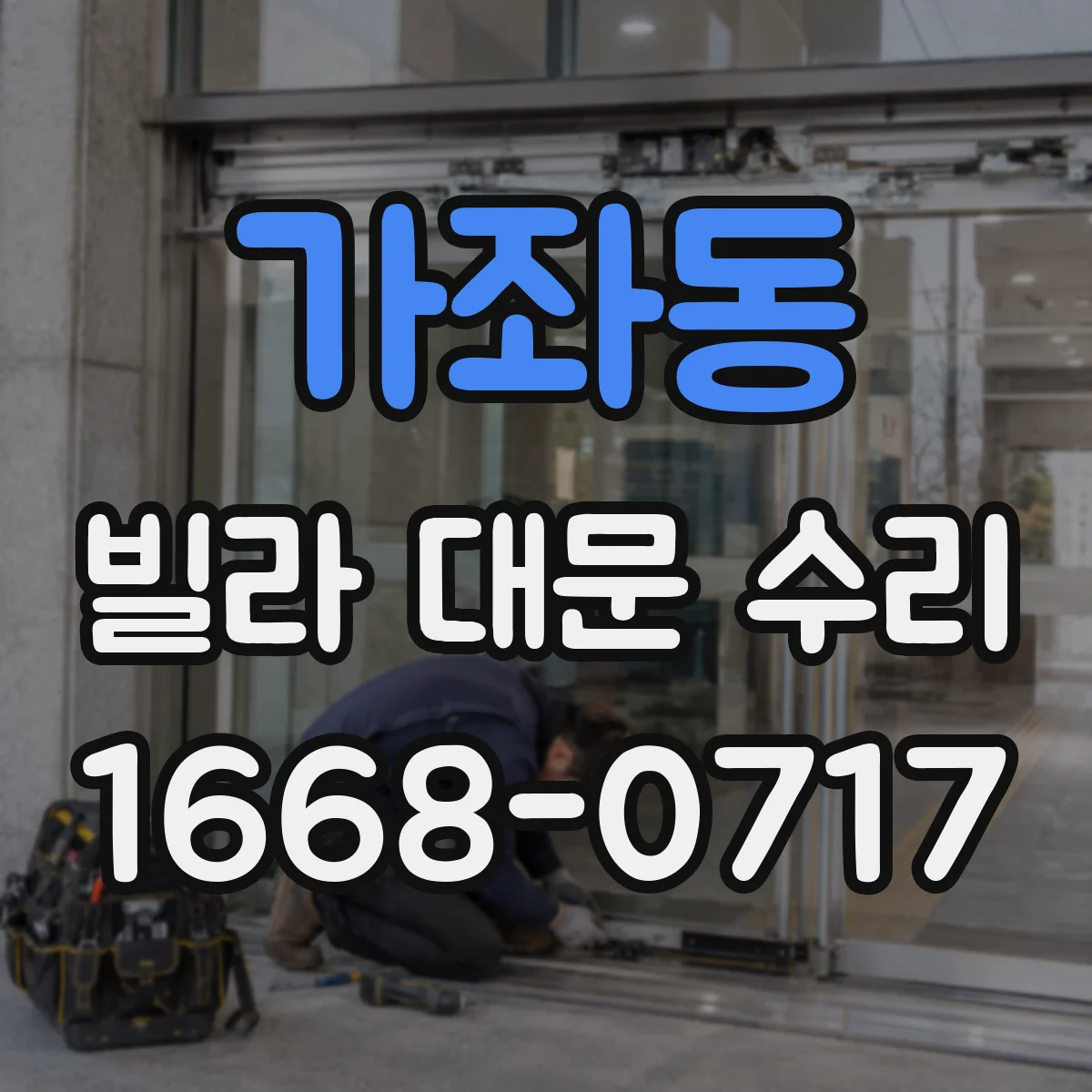 가좌동 빌라 대문 수리