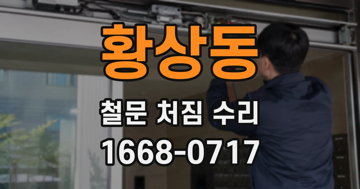 황상동 철문 처짐 수리