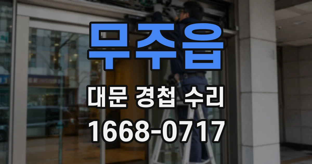 무주읍 대문 경첩 수리
