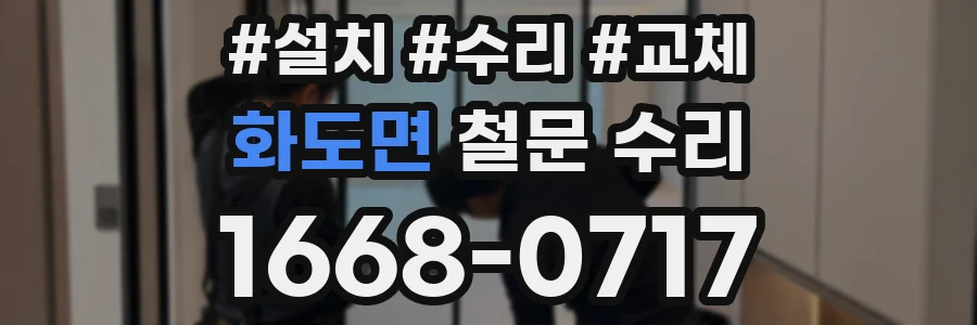 화도면 철문 수리