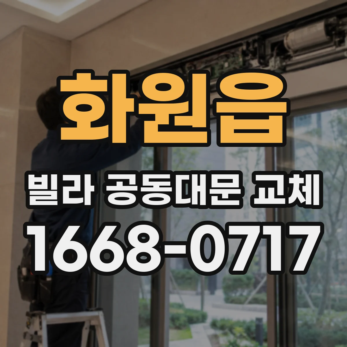 화원읍 빌라 공동대문 교체