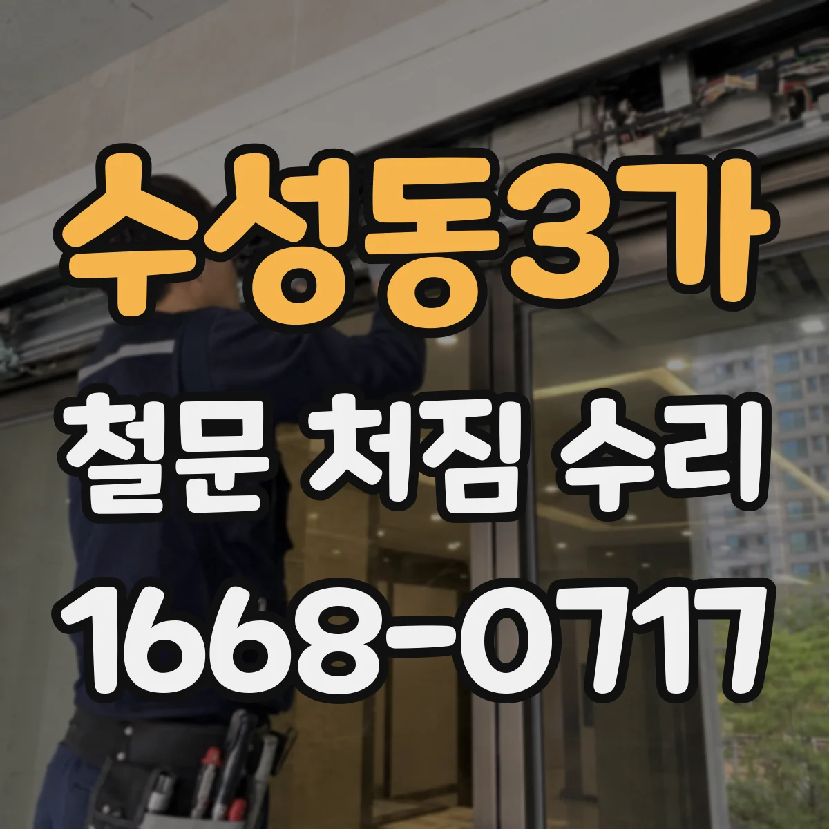 수성동3가 철문 처짐 수리