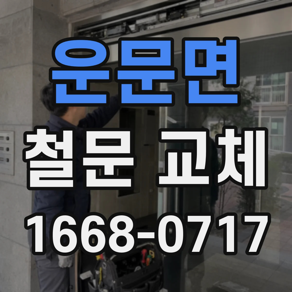 운문면 철문 교체