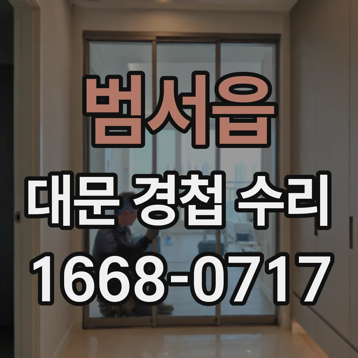 범서읍 대문 경첩 수리