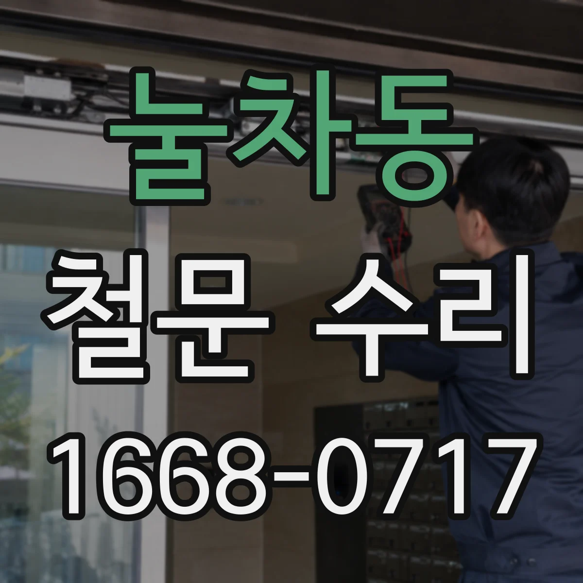 눌차동 철문 수리