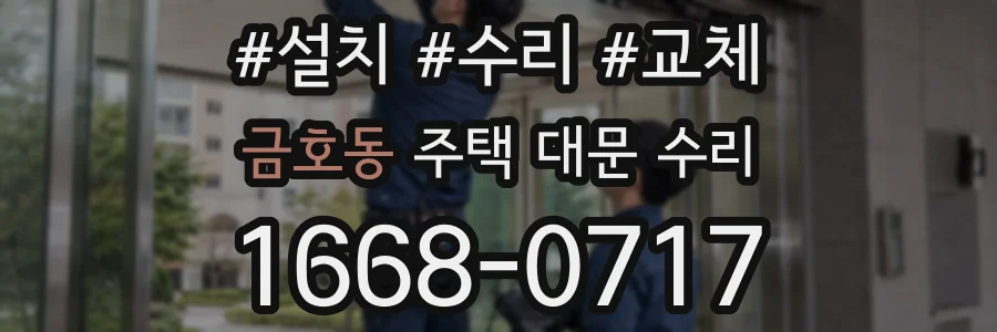 금호동 주택 대문 수리