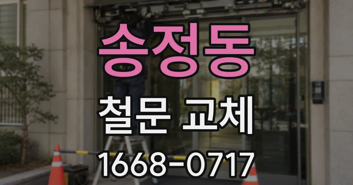 송정동 철문 교체