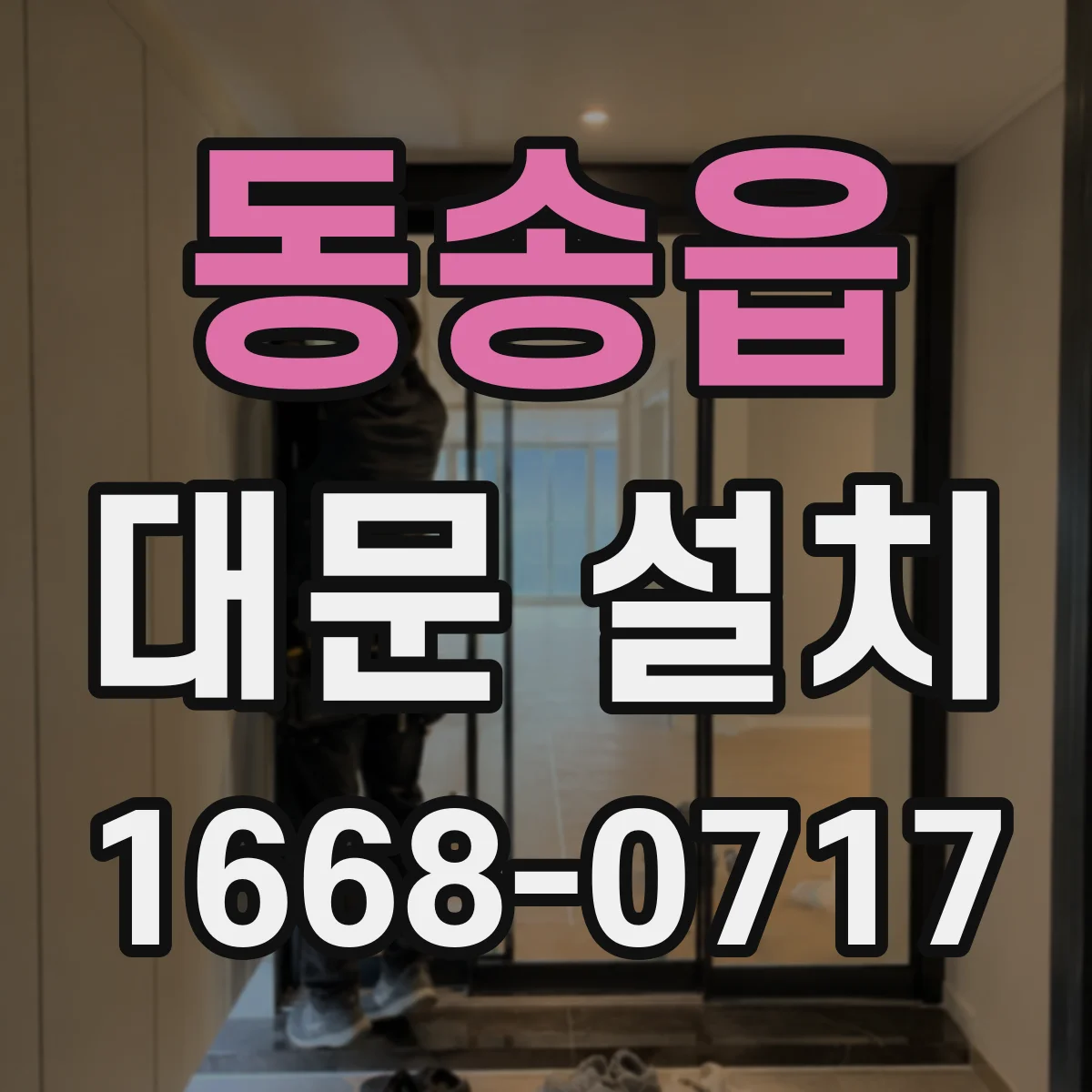 동송읍 대문 설치
