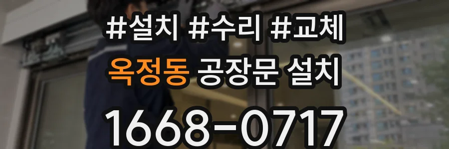 옥정동 공장문 설치