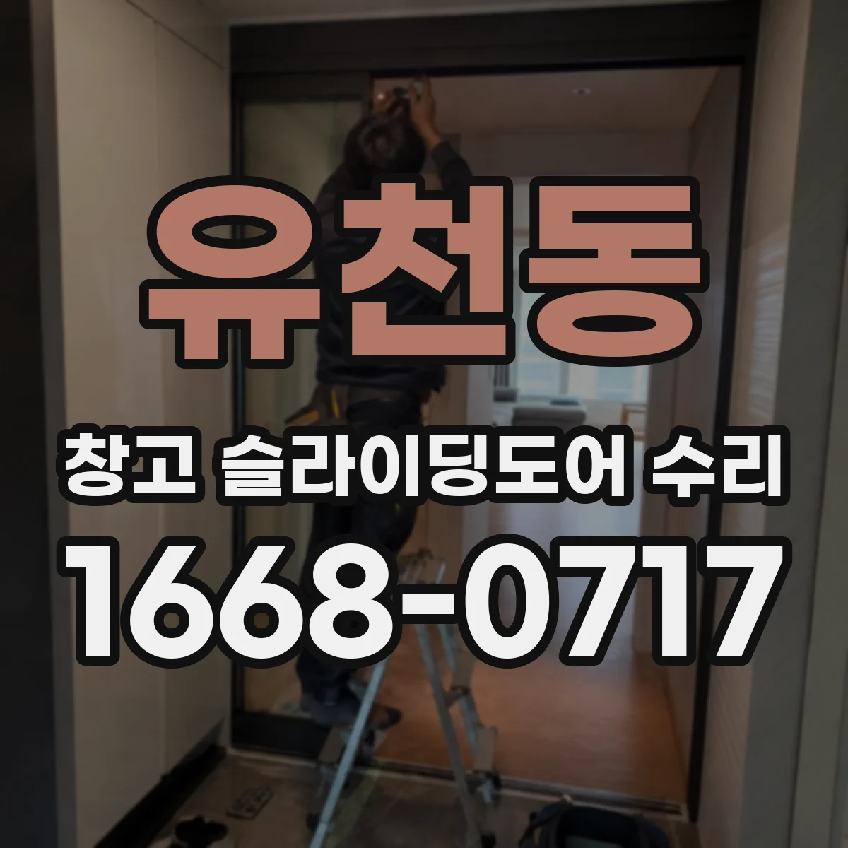 유천동 창고 슬라이딩도어 수리