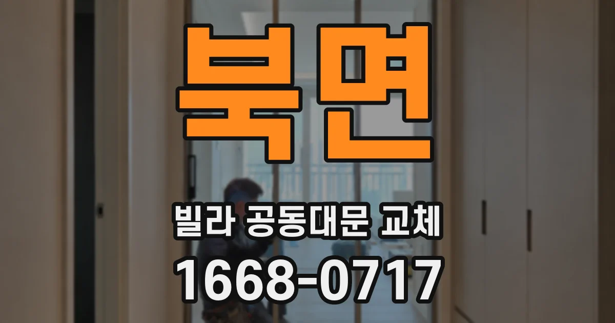 북면 빌라 공동대문 교체