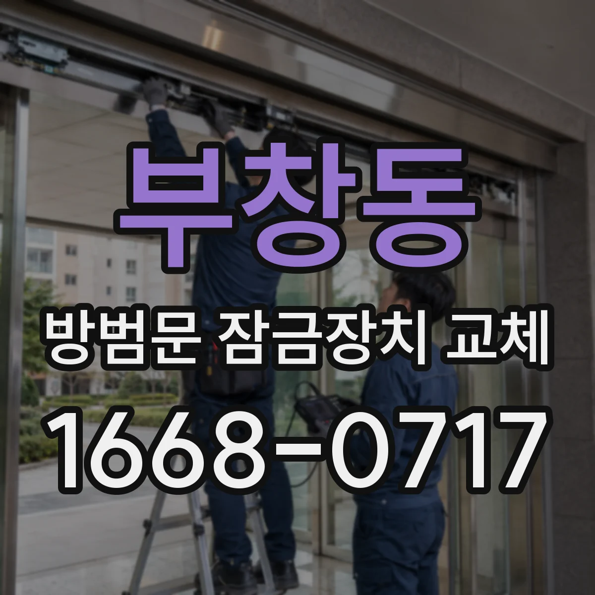 부창동 방범문 잠금장치 교체
