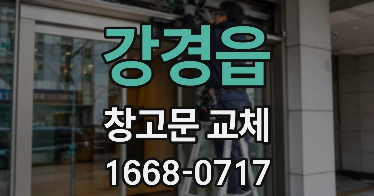 강경읍 창고문 교체