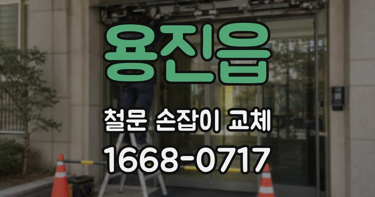 용진읍 철문 손잡이 교체