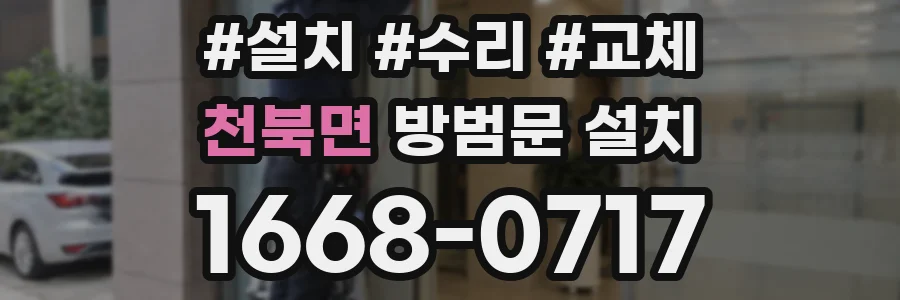 천북면 방범문 설치