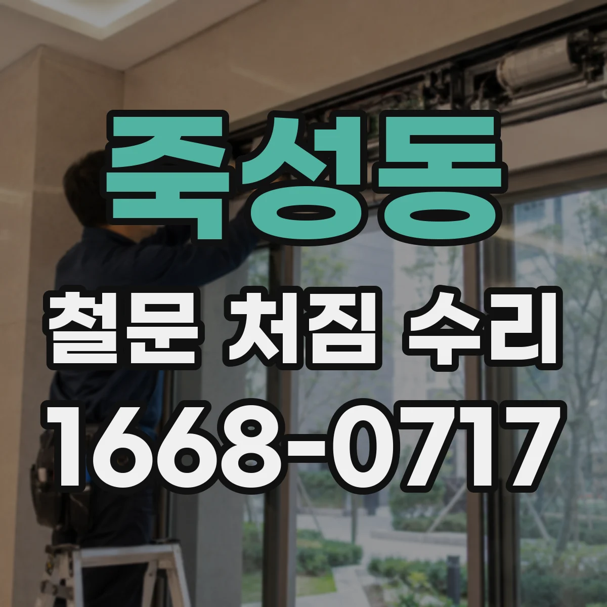 죽성동 철문 처짐 수리