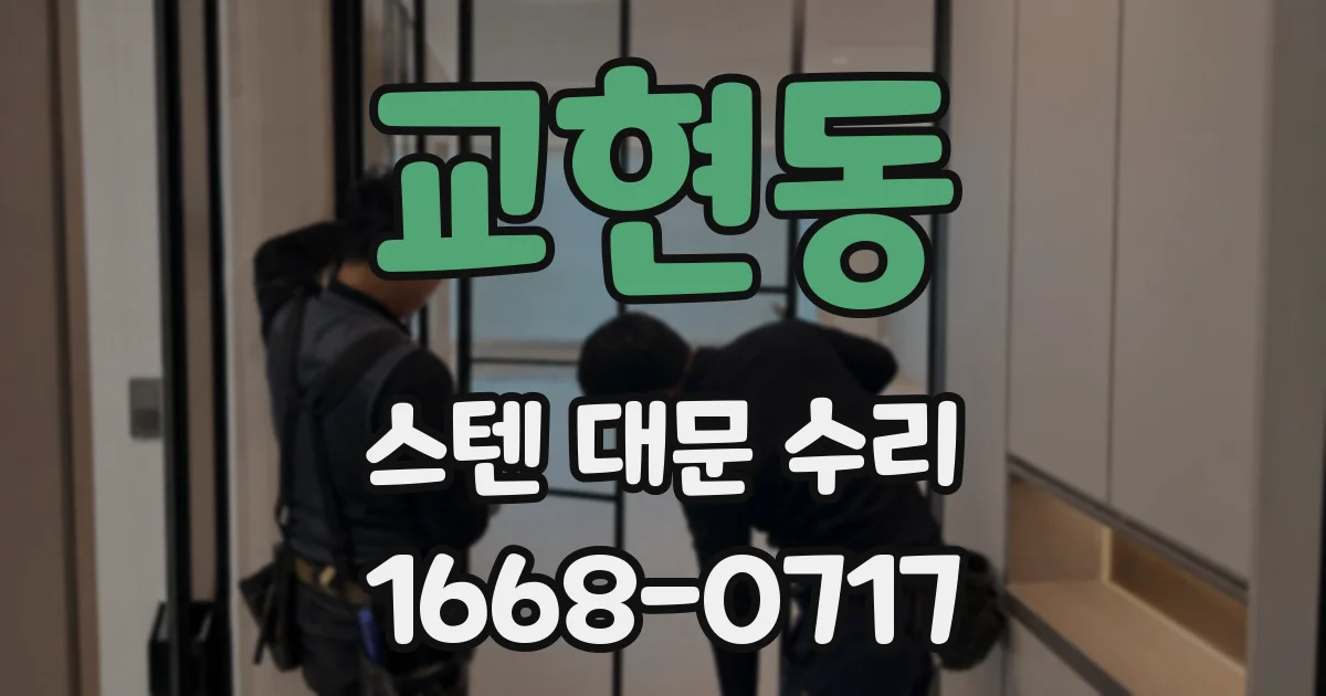 교현동 스텐 대문 수리