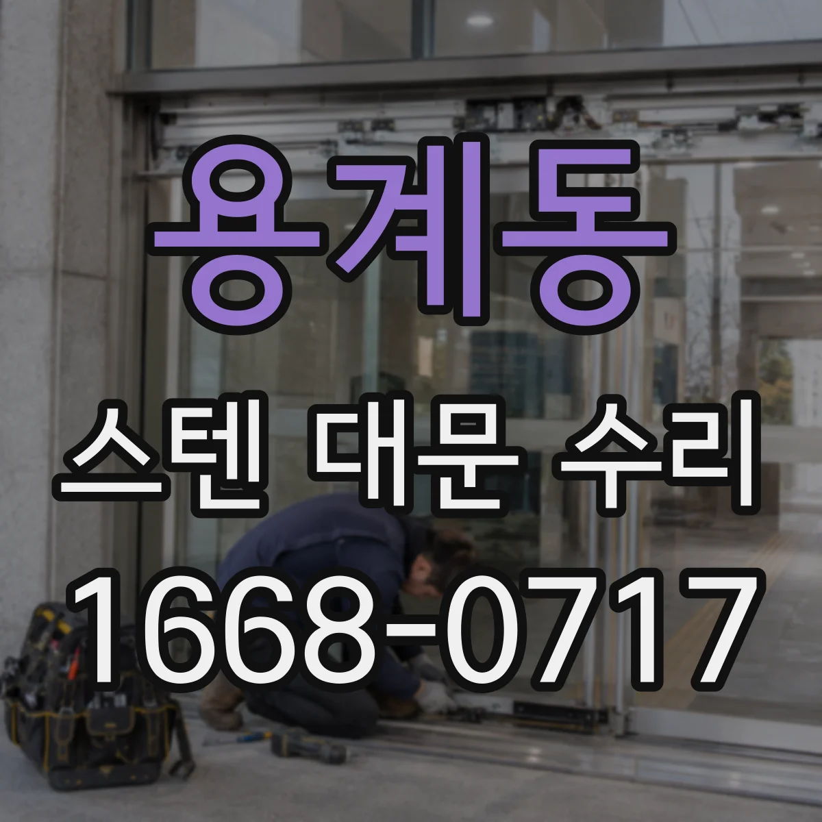 용계동 스텐 대문 수리