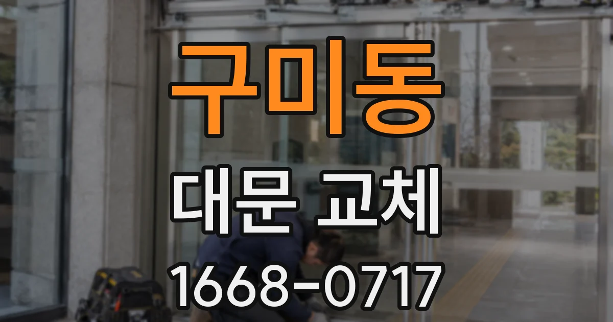 구미동 대문 교체