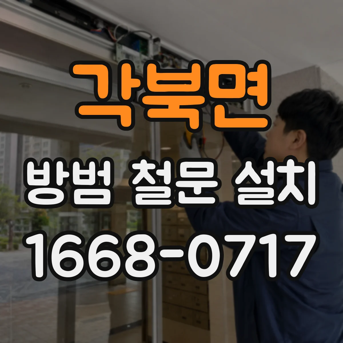각북면 방범 철문 설치