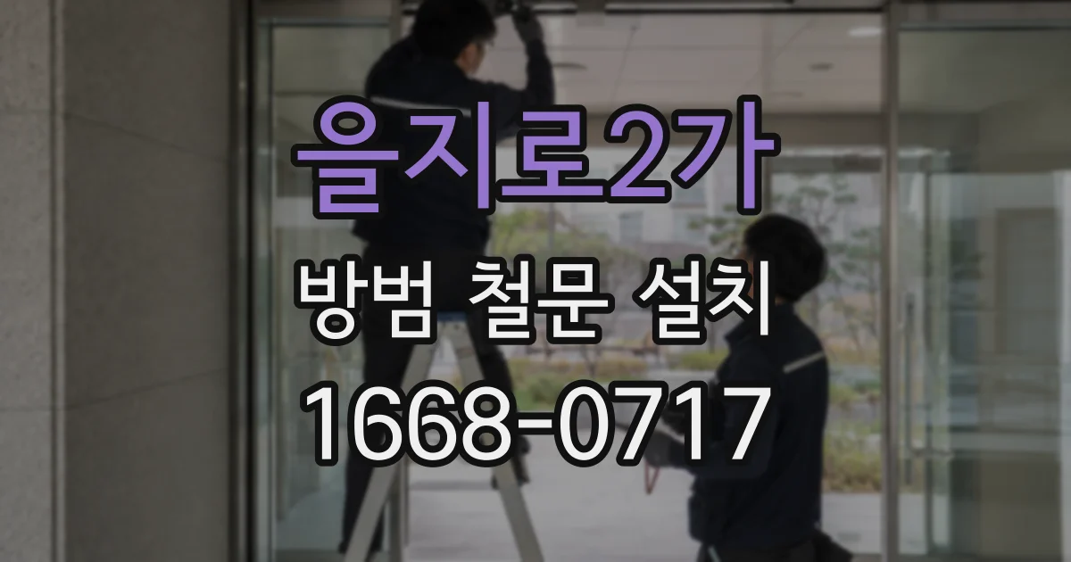 을지로2가 방범 철문 설치