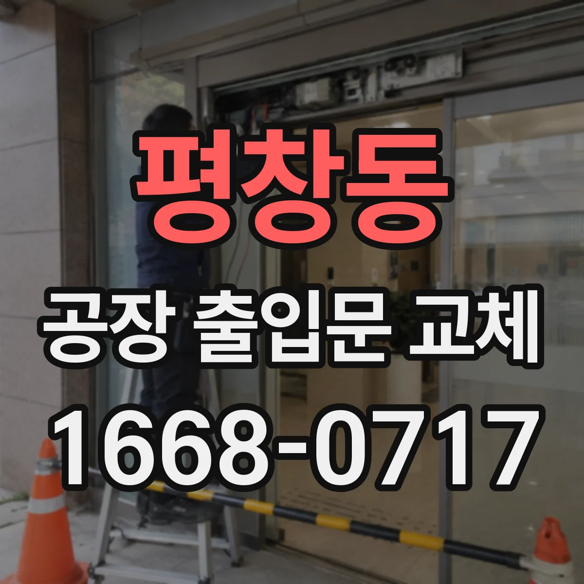 평창동 공장 출입문 교체