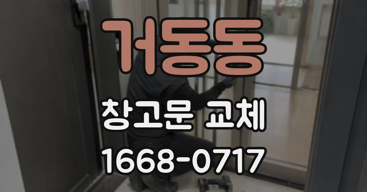거동동 창고문 교체