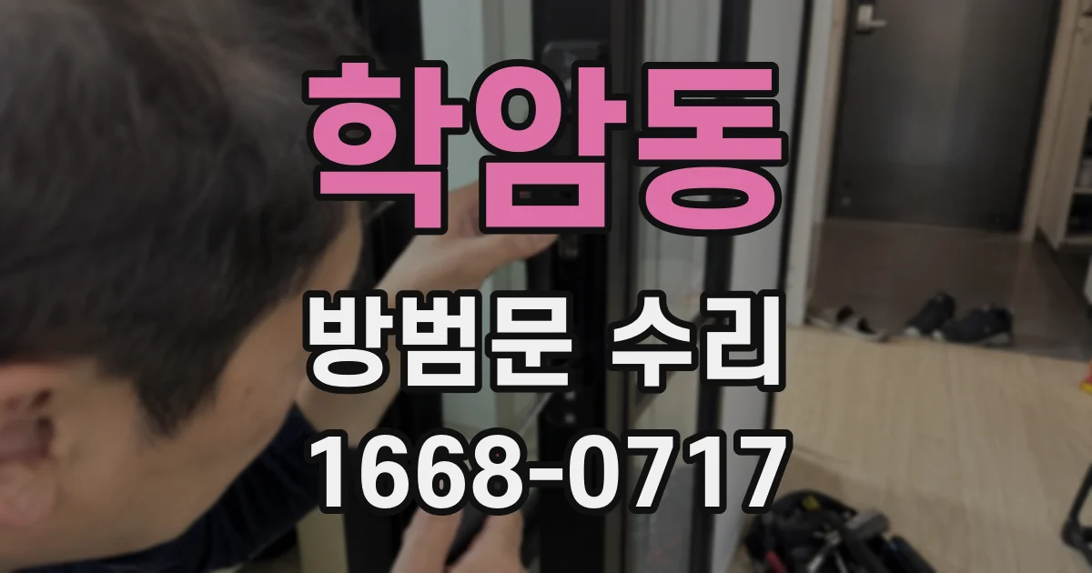 학암동 방범문 수리
