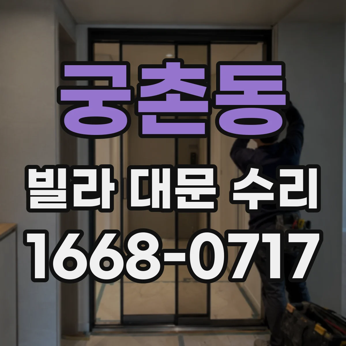 궁촌동 빌라 대문 수리