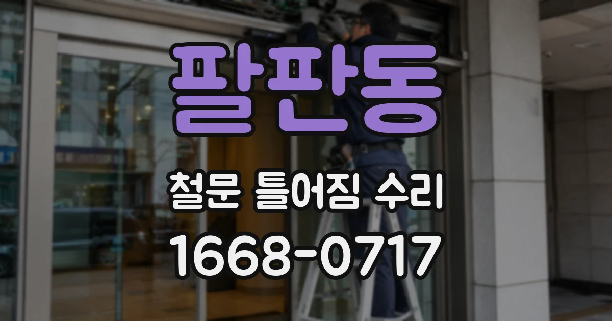 팔판동 철문 틀어짐 수리