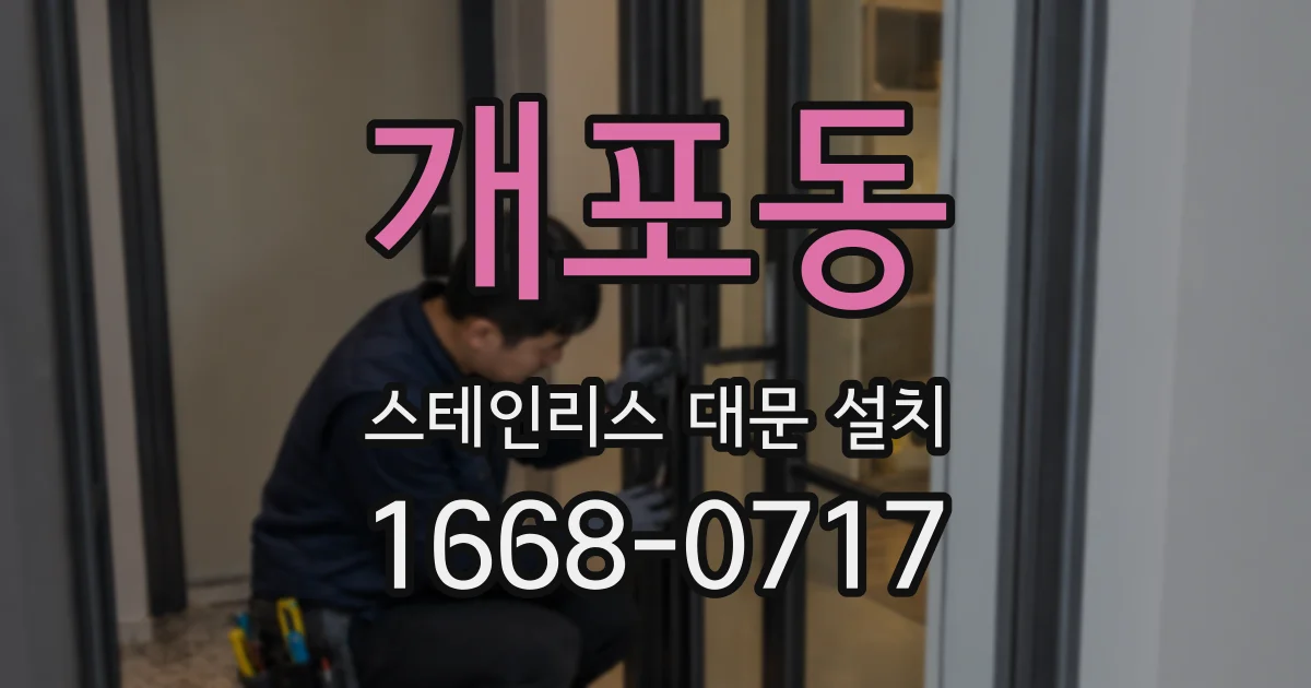 개포동 스테인리스 대문 설치