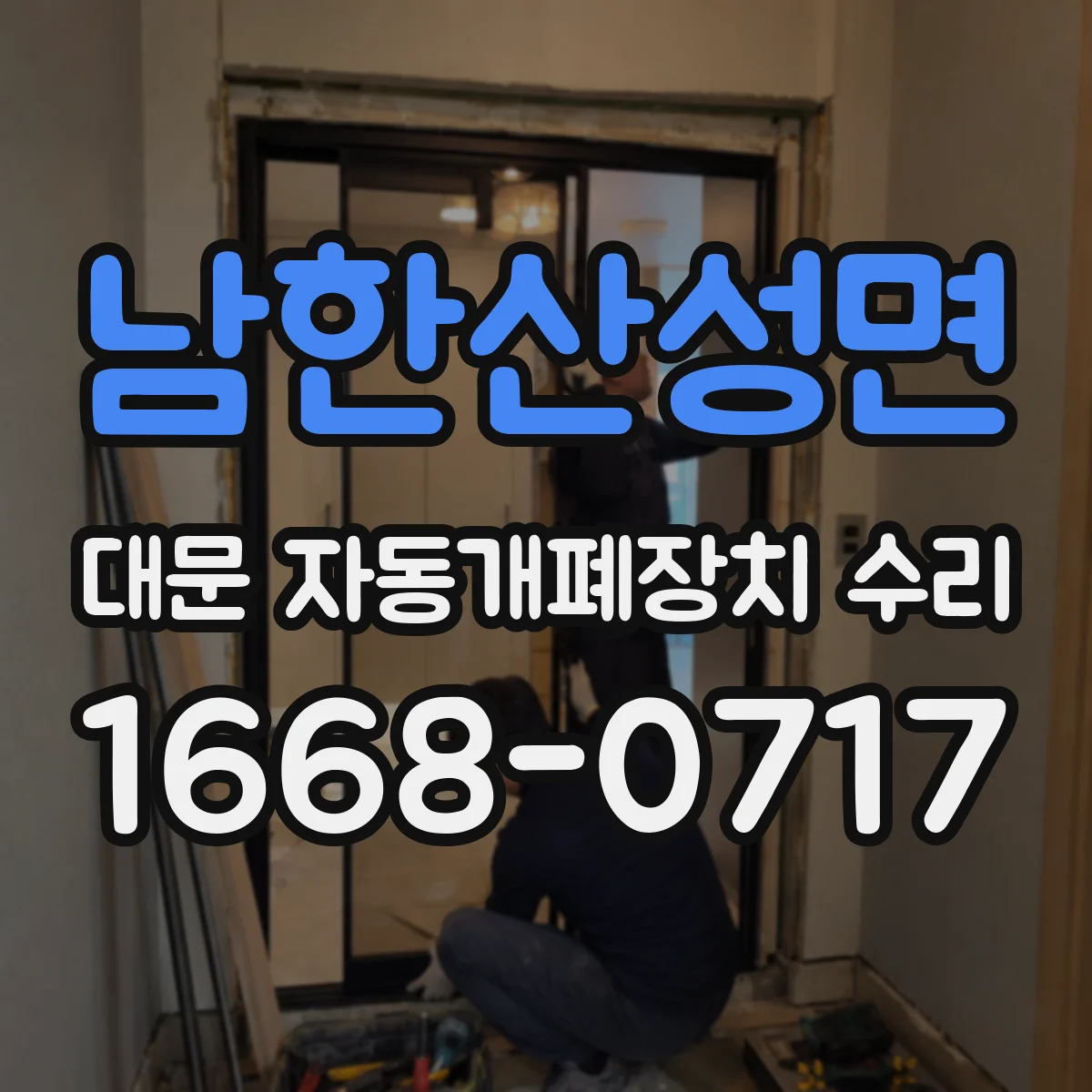 남한산성면 대문 자동개폐장치 수리
