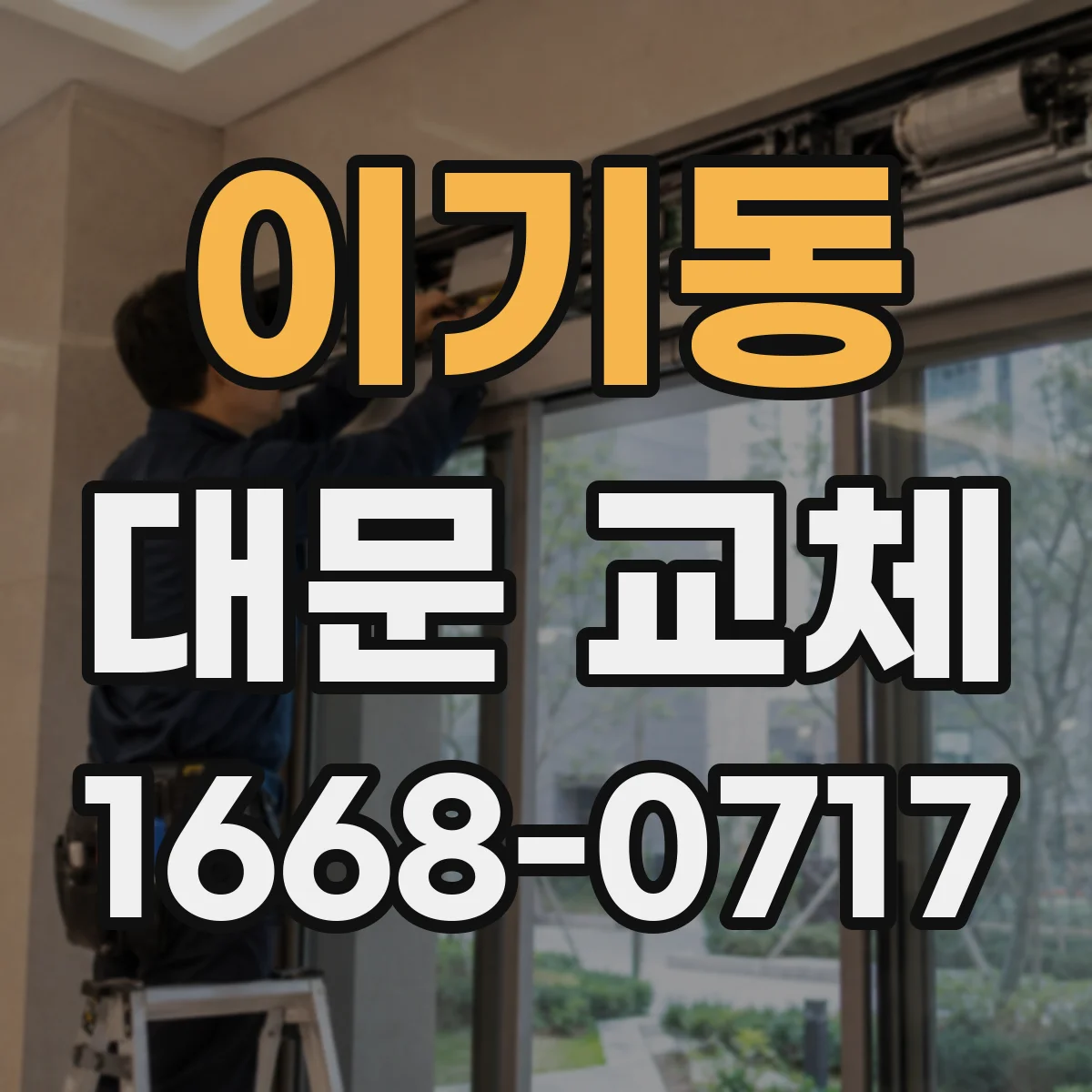 이기동 대문 교체