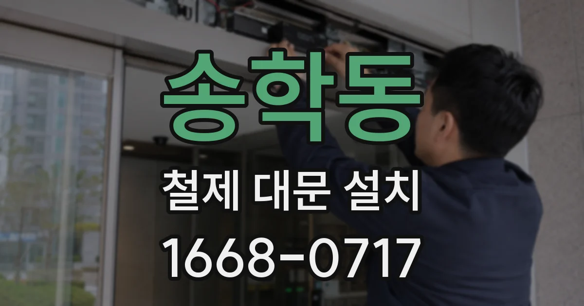 송학동 철제 대문 설치