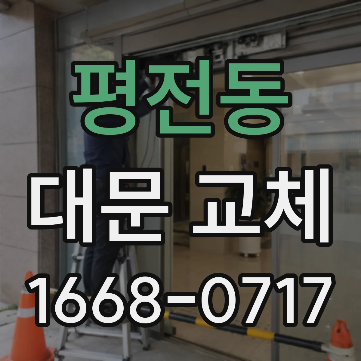 평전동 대문 교체