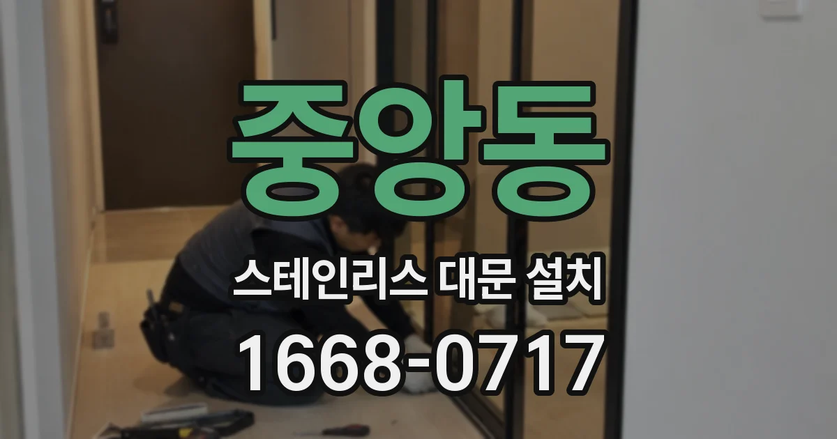 중앙동 스테인리스 대문 설치