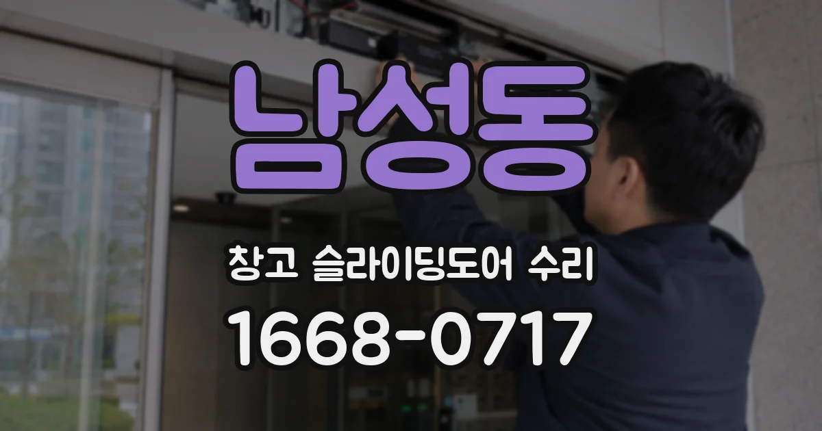 남성동 창고 슬라이딩도어 수리