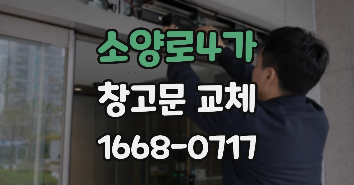 소양로4가 창고문 교체