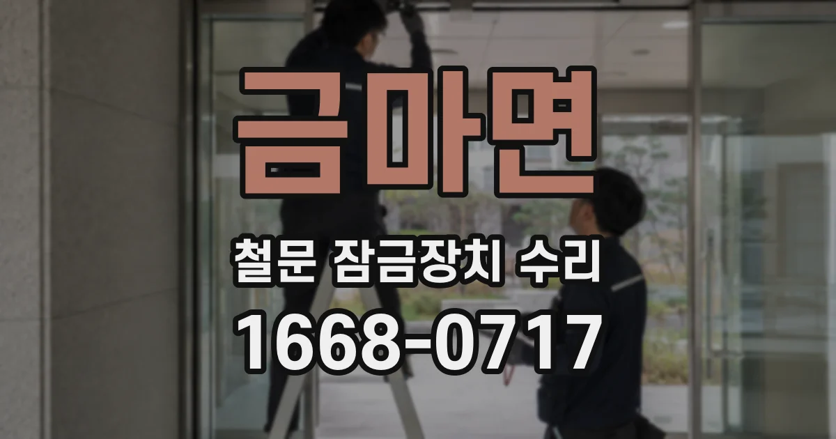 금마면 철문 잠금장치 수리