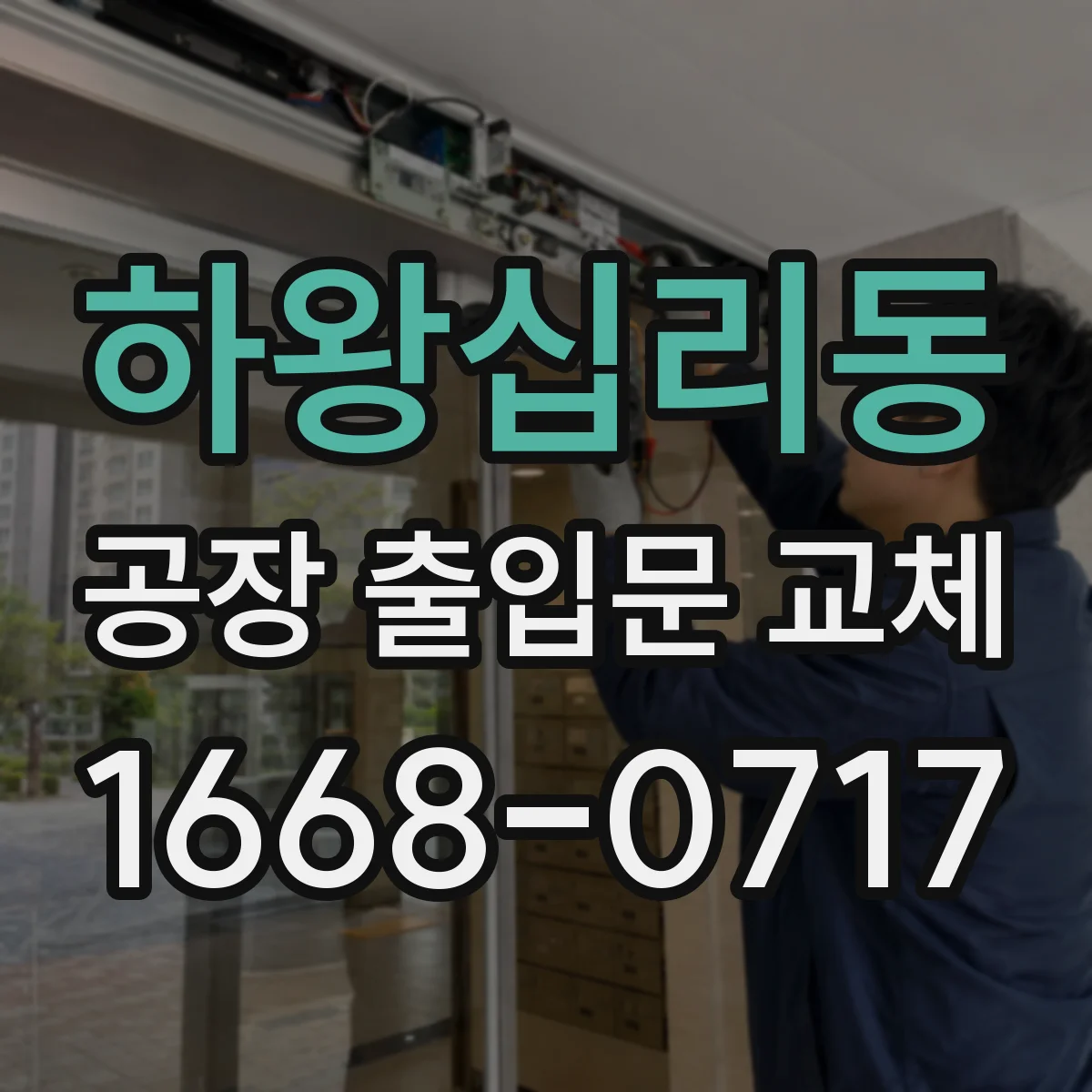 하왕십리동 공장 출입문 교체