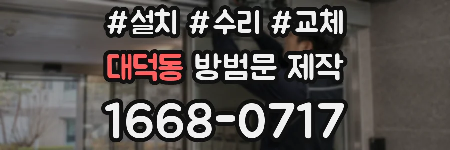 대덕동 방범문 제작