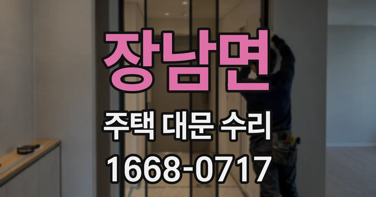장남면 주택 대문 수리