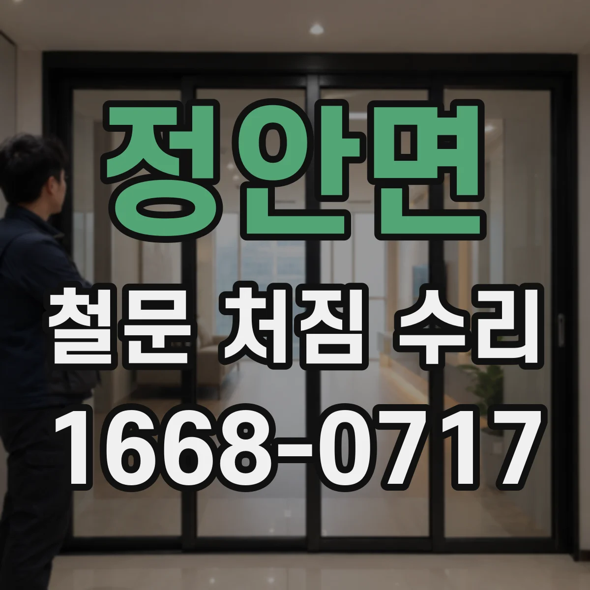 정안면 철문 처짐 수리