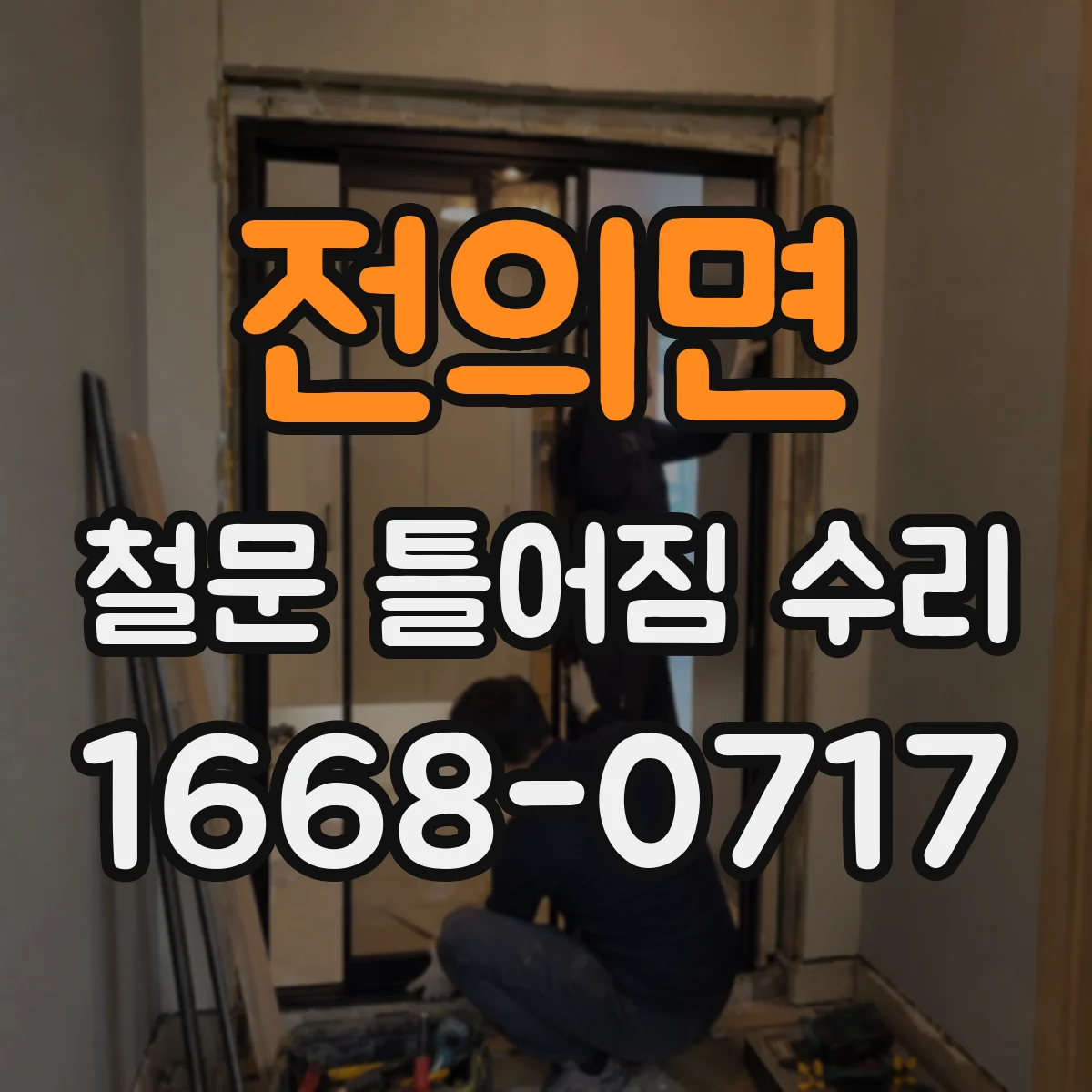 전의면 철문 틀어짐 수리
