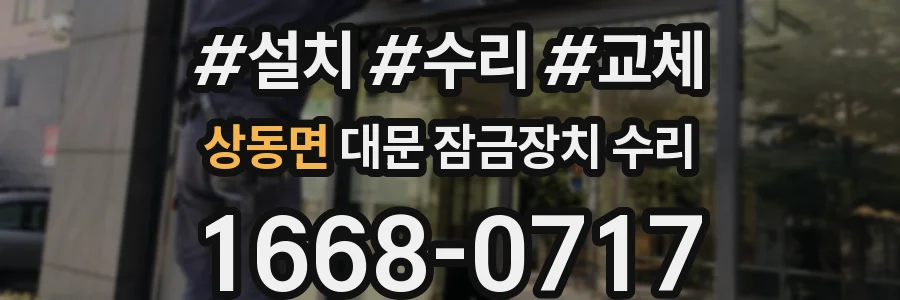 상동면 대문 잠금장치 수리